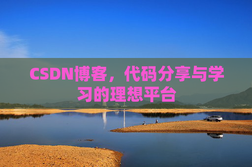 CSDN博客，代码分享与学习的理想平台